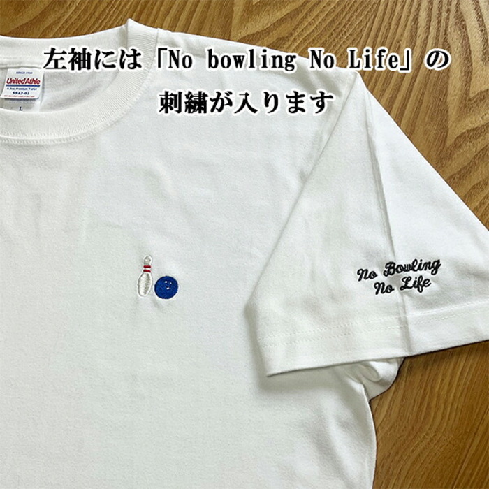名入れ無料 名前入りTシャツ tシャツ ボウリングのピンとボール 厚手 メンズ レディース 半袖 クルーネック ワンポイント刺繍 ユニセックス S M L XL 6.2オンス コットン 綿 ホワイト 白 ブラック 黒 アッシュ ライトグレー ネイビー 紺 母の日 プレゼント【t36】【送料無料】