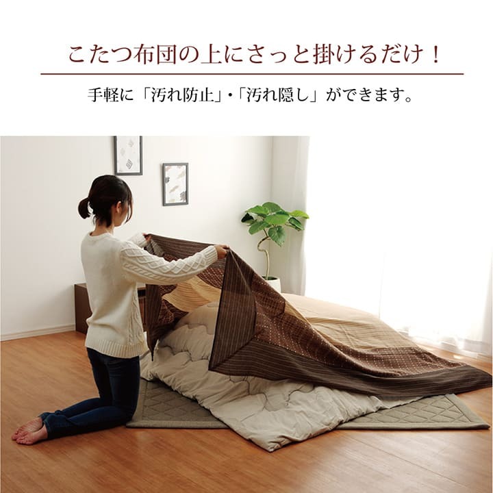 テーブル 洗える こたつ上掛けカバー カバー 正方形 約210×210cm