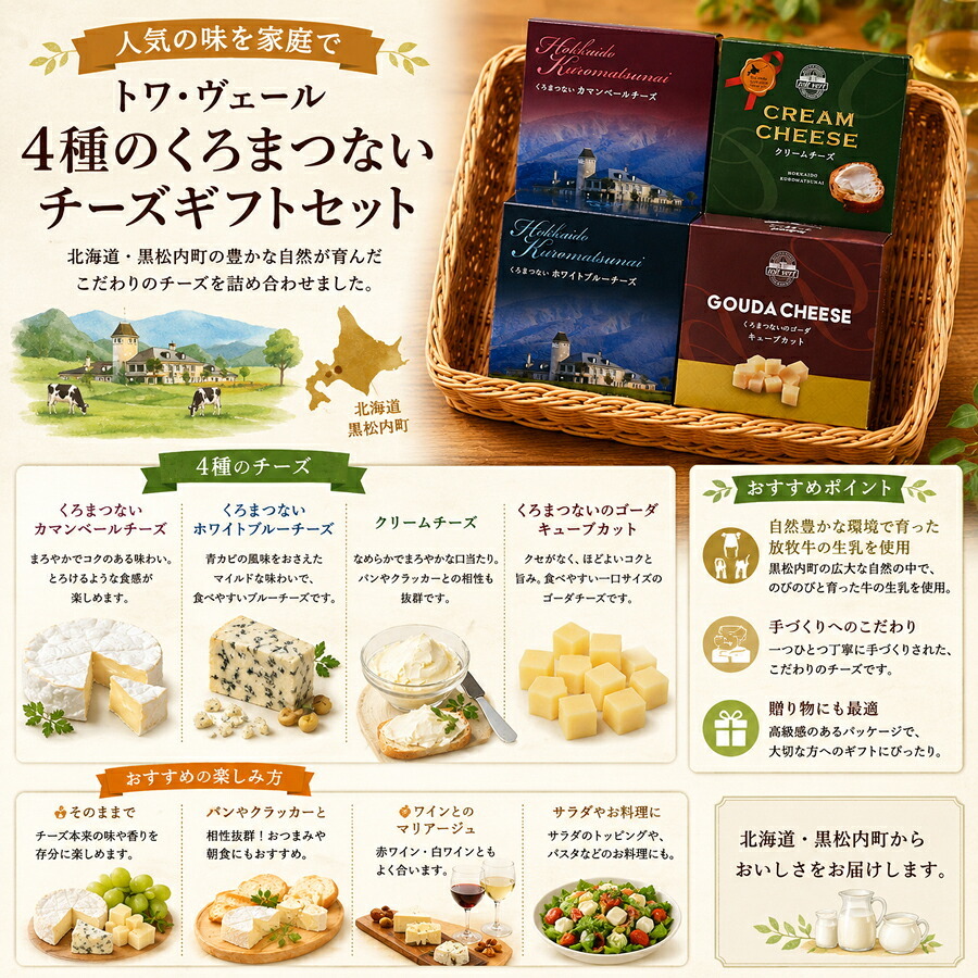 メーカー直送 トワ・ヴェール 4種のくろまつないチーズギフトセット 26-6020-35 贈答品 自宅用 プレゼント 人気  お誕生日 北海道黒松内町のしぼりたて生乳を使用したこだわりチーズのセット お中元 お歳暮