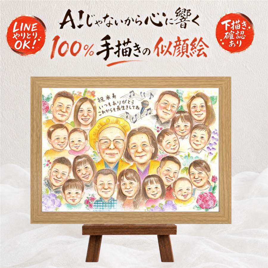 誕生日の記念に、プロの職人が描く似顔絵はいかがですか。 米寿 似顔絵 贈り物 ギフト プレゼント 手描き 名入れ 誕生日 記念日 長寿 お祝い 大人数 祖父母 孫 ご両親 名入れ 下書き確認 修正無料 サプライズ 一生もの 親孝行 そっくり 米寿祝い 宝物 88歳 傘寿 喜ばれる 家族 感激 節目 感謝の品 キレイ 闘病中の方への励まし 長寿祝い 白寿祝い お祝いの品 応援 卒寿祝い クリスマス