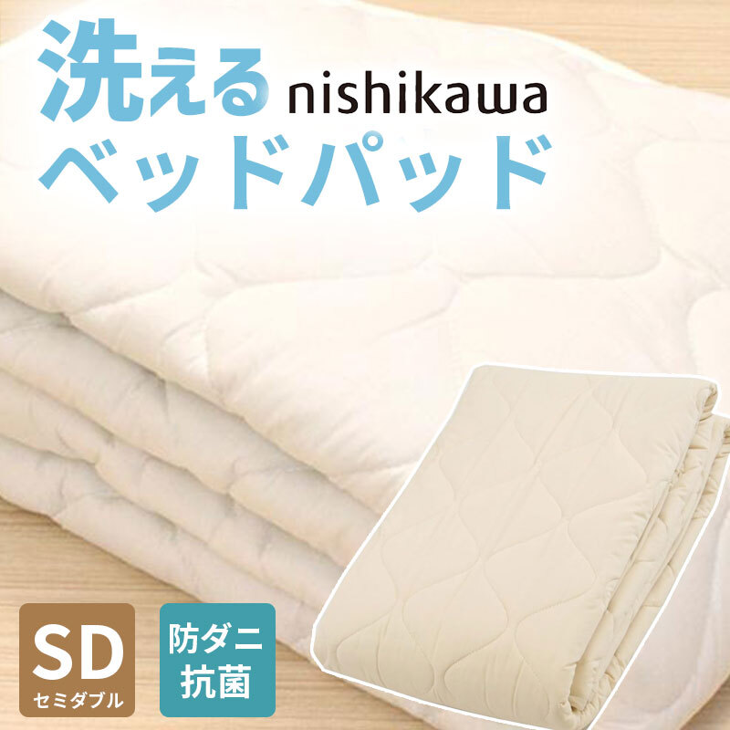 ベッド 寝具 パッド セミダブル 120×200cm 洗える ウール 羊毛 100% 西川 抗菌 防ダニ ホテル仕様 オールシーズン 夏 冬 ウォッシャブル ベット パット 厚手 優しい肌触り AM03000092