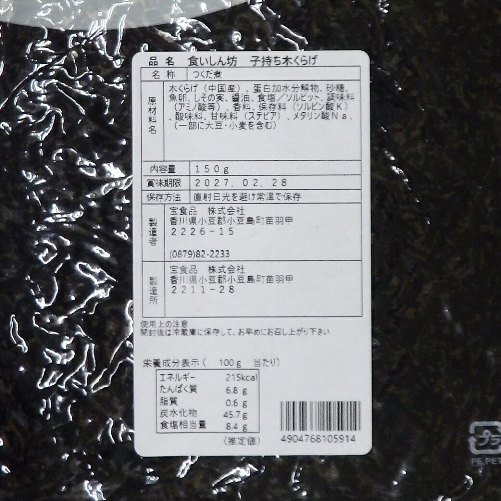 子持ちきくらげ 150g×3袋 計450g しそ風味 魚卵 しその実 佃煮 コリコリ プチプチ食感 ごはんのお供 常温保存 香川県加工
