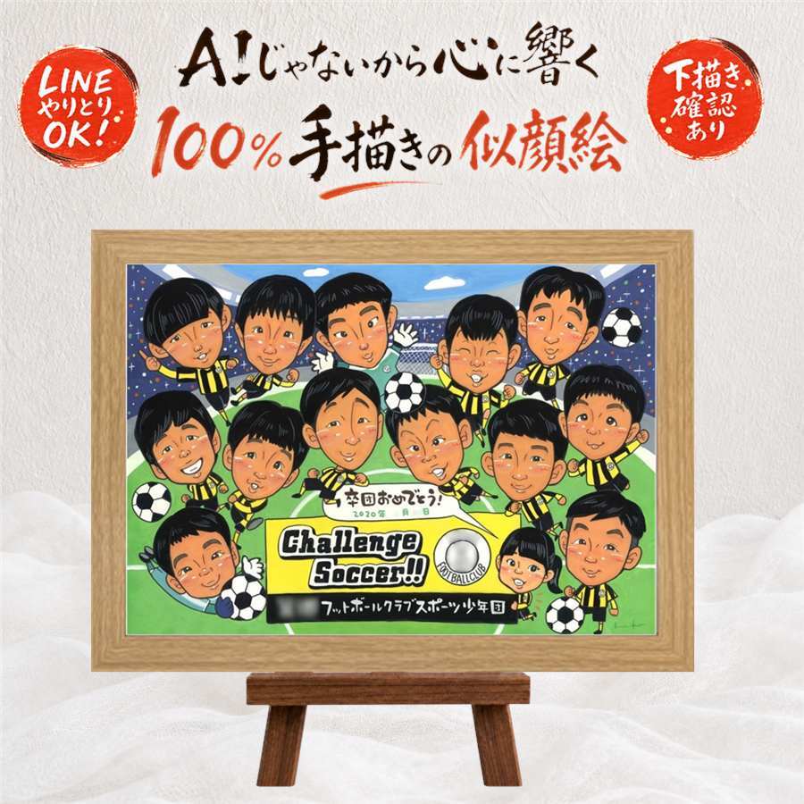 卒部のプレゼントに、一度贈ると、また頼みたくなる似顔絵です。 卒団 似顔絵 贈り物 ギフト 手描き プレゼント 名入れ 卒部 スポ少 引退 スポーツ少年団 記念 部活 大人数 チーム 後輩 先生 仲間 名入れ 修正無料 下書き確認 親孝行 一生もの 喜ばれる 宝物 仲間 卒部記念 宝物 引退 快気祝い サプライズ キレイ 白寿祝い 還暦祝い 感謝 闘病中の方への励まし お祝いの品 感動 家族
