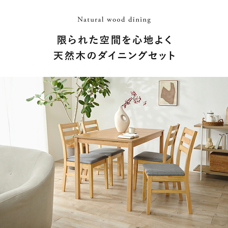ダイニング５点セットシンプルデザイン 天然木 長方形 ダイニング テーブル 食卓 椅子 イス チェアセット デスクチェア 家具 リビング おしゃれ かわいい シンプル カフェ アームレス 新生活