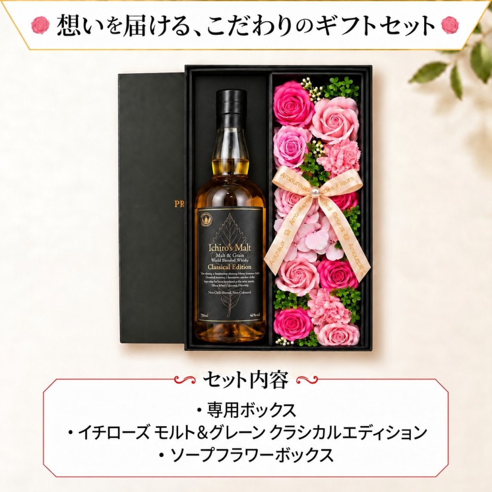 イチローズモルト お酒 酒 ウイスキー ウィスキー クラシカルエディション ギフト プレゼント かわいい 珍しい ソープフラワー フラワーボックス 花 お花 定年退職 還暦祝い 退職祝い 男性 女性 お祝い 古希 喜寿 傘寿 米寿 卒寿 白寿 百寿