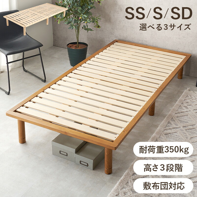 シングル セミダブル セミシングル 高さ3段階調整 耐荷重350kg 敷き布団対応 ロングサイズ フレーム 天然木すのこ スノコ スノコベット かわいい 可愛い 家具 新生活