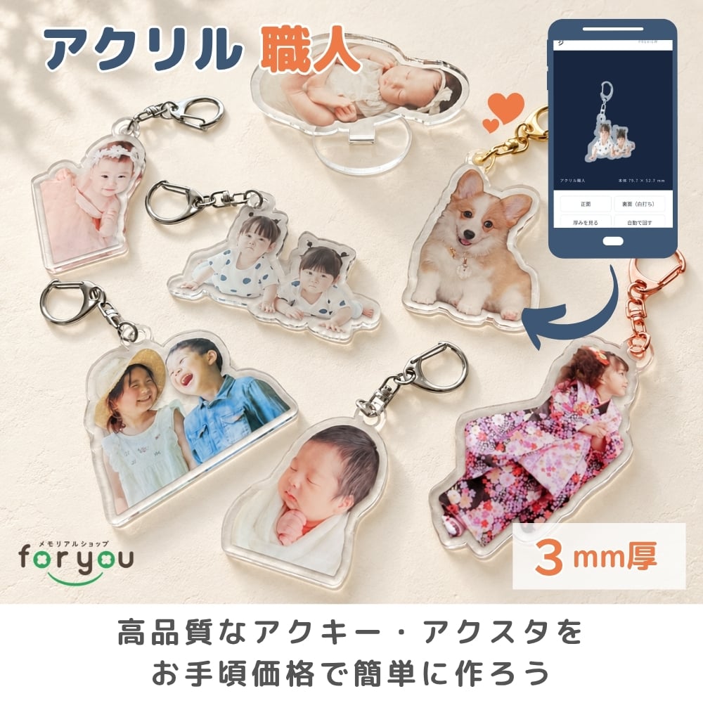 注文前に仕上がりが見れる【アクリル職人】 写真 プリント アクキー アクスタ 敬老の日 孫 母の日 父の日 写真入り プレゼント ギフト アクリルキーホルダー アクリルスタンド　出産 誕生記念 記念日 プレゼント