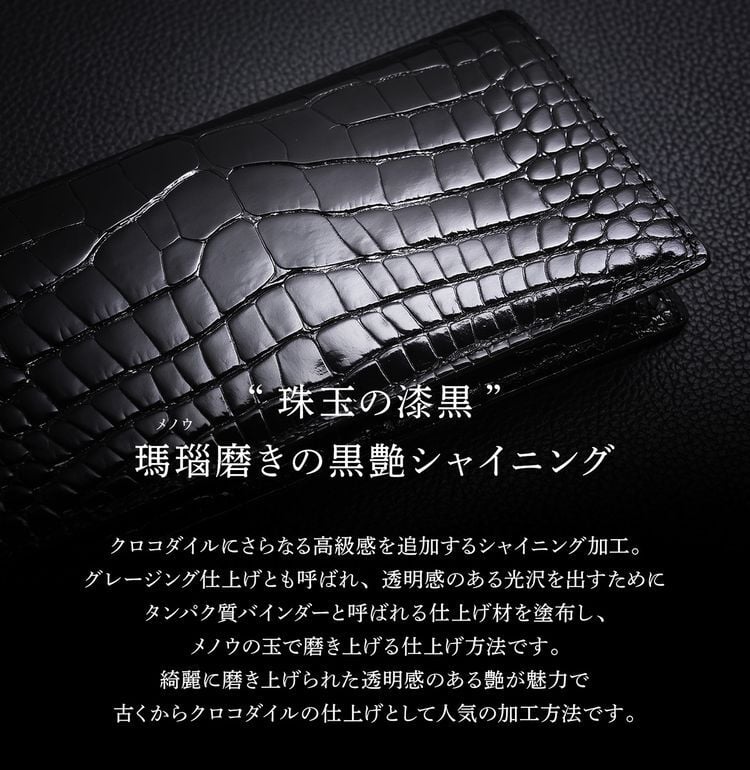 スモールクロコダイル ポロサス シャイニング 長財布 束入れ ブラック 無双 センター取り 一枚革 本革 クロコダイル財布 メンズ レディース 高級 鰐革 4FA (06002007r)
