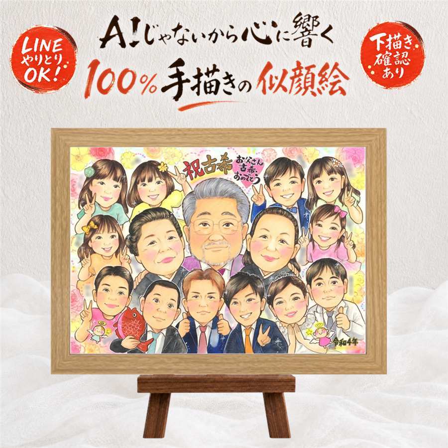 プレゼント 古希 似顔絵 手描き 名入れ ギフト 贈り物 古希 70歳 誕生日 長寿祝い 長寿 大人数 お父さん 両親 お母さん 家族 名入れ 下書き確認 修正無料 かわいい 喜ばれる サプライズ そっくり 70歳 長寿祝い 思い出 初任給 贈答品 バレンタインデー 米寿祝い 感謝 感激 卒寿祝い イラスト 応援 お祝いの品 キレイ オリジナル オーダーメイド