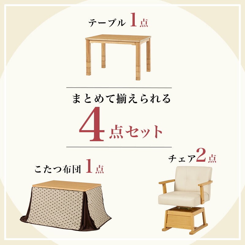 ベッド 寝具 コタツ 4点セット セット こたつ テーブル チェア ハイタイプ ダイニング 暖房器具 オールシーズン イス 布団 継脚付 360°回転 天然木 和モダン 105×80