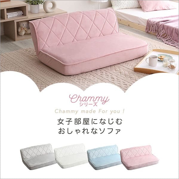 ソファ 座椅子 2人掛け おしゃれ リクライニング 大人かわいい 2人用 ダイヤモンド Chammy チャミー 姫系 乙女 パステルカラー 起毛 ロー 14段階 チェア 女性 角度調整 完成品 高級感