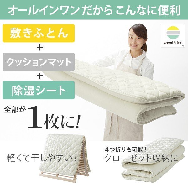 敷き布団 シングル 除湿 吸湿する1枚で寝られるオールインワン敷布団 karari カラリフトン カラリ シングル 敷布団 洗える 防ダニ 三つ折り 除湿シート 吸湿