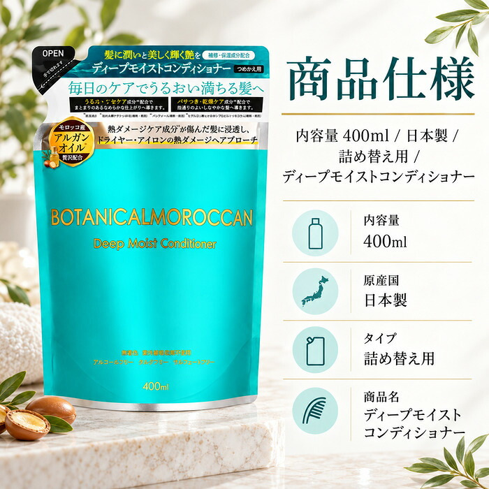 MOROCCANボタニカルコンディショナー 400ml / モロッカン コンディショナー アルガンオイル ボタニカル 保湿 うねり くせ毛 パサつき ダメージケア セラミド ケラチン シルク しっとり / アルガンオイルと16種の保湿成分