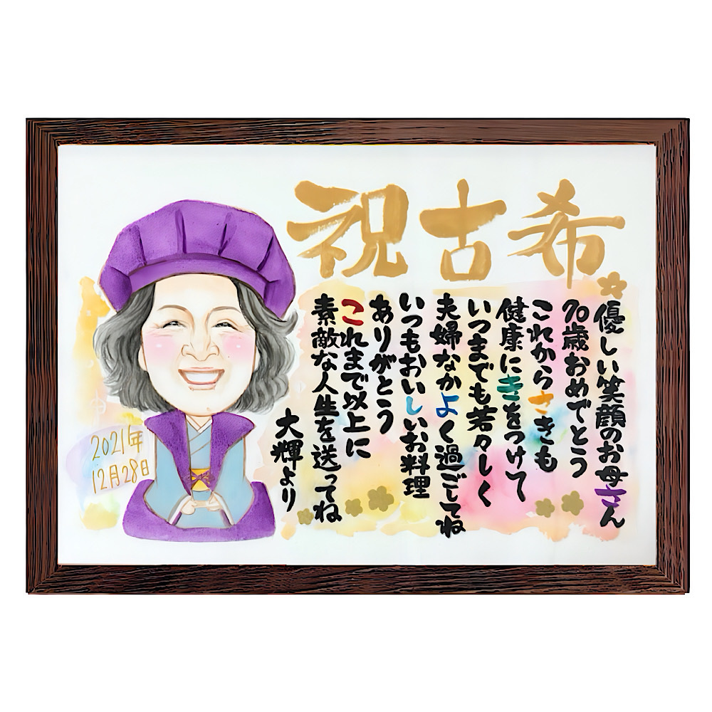 似顔絵 名前ポエム 古希祝い 還暦 喜寿 傘寿 米寿 70代 誕生日 プレゼント 手書き お祝い ネームポエム 名前詩 Nagiナマエ
