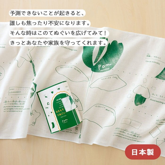 pom かぞくのおまもり雑貨 「もしものときに役立つてぬぐい」| 34×120cm 防犯 災害 震災 地震 防災グッズ 緊急 救急 応急処置 アウトドア 可愛い おしゃれ 子ども 赤ちゃん おむつ 手ぬぐい 目隠し 頭巾 三角巾
