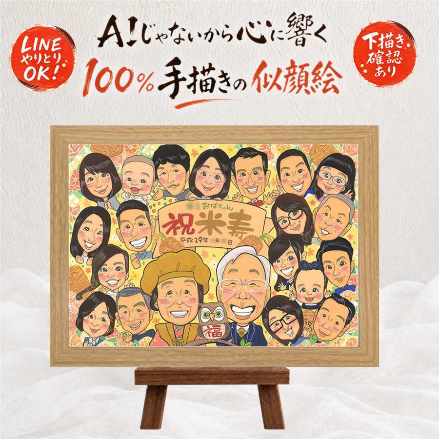 誕生日のプレゼントに、見た瞬間に、思わず笑顔になる似顔絵です。 ギフト 米寿祝い 似顔絵 贈り物 手描き プレゼント 名入れ 誕生日 長寿 記念日 お祝い 大人数 孫 祖父母 ご両親 名入れ 修正無料 下書き確認 似てる かわいい 親孝行 一生もの 傘寿 88歳 米寿祝い 宝物 サプライズ 白寿祝い 節目 感激 感動 闘病中の方への励まし 喜ばれる 感謝の品 応援 オリジナル 喜寿祝い