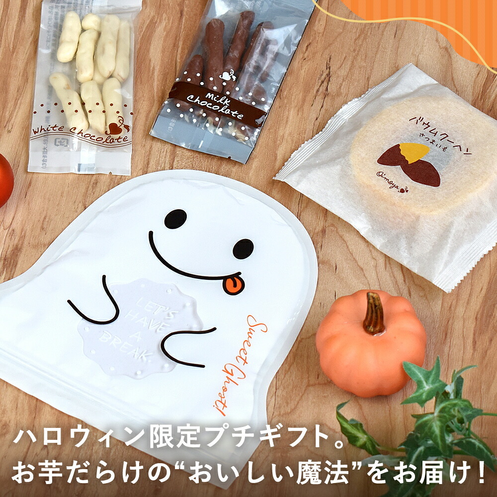 ハロウィン お菓子 2026 ばらまき おもしろい おすすめ 人気 大人向け 子供用 彼女 彼氏 赤ちゃん用おしゃれ ちょっとした プレゼント プチ ギフト おもしろ おばけ スイーツ バウムクーヘン チョコ チョコレート さつまいも お芋 ギフト 洋菓子 ハロウィンパーティー 500円 1000円 1500円 個包装 詰め合わせ 配る かわいい おいもや