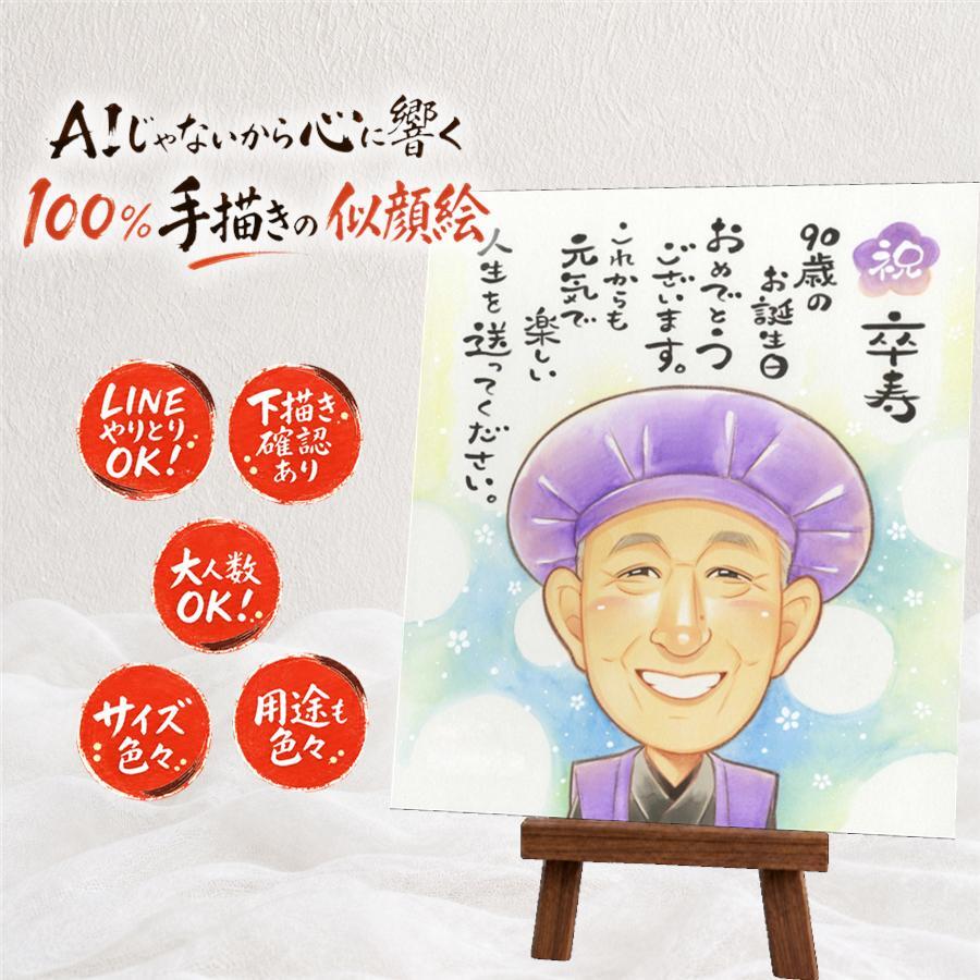 誕生日の記念に、贈った後の反応までうれしい似顔絵です。 卒寿 贈り物 似顔絵 手描き ギフト プレゼント 名入れ 誕生日 白寿 記念日 長寿 お祝い 孫 ご両親 祖父母 名入れ 修正無料 下書き確認 宝物 親孝行 一生もの 似てる 宝物 90歳 長寿 卒寿祝い 節目 感激 引っ越し オーダーメイド 大量注文 結婚祝い 同窓会 メモリアル 傘寿祝い 色紙 長寿祝い 応援 感動 ブライダルギフト