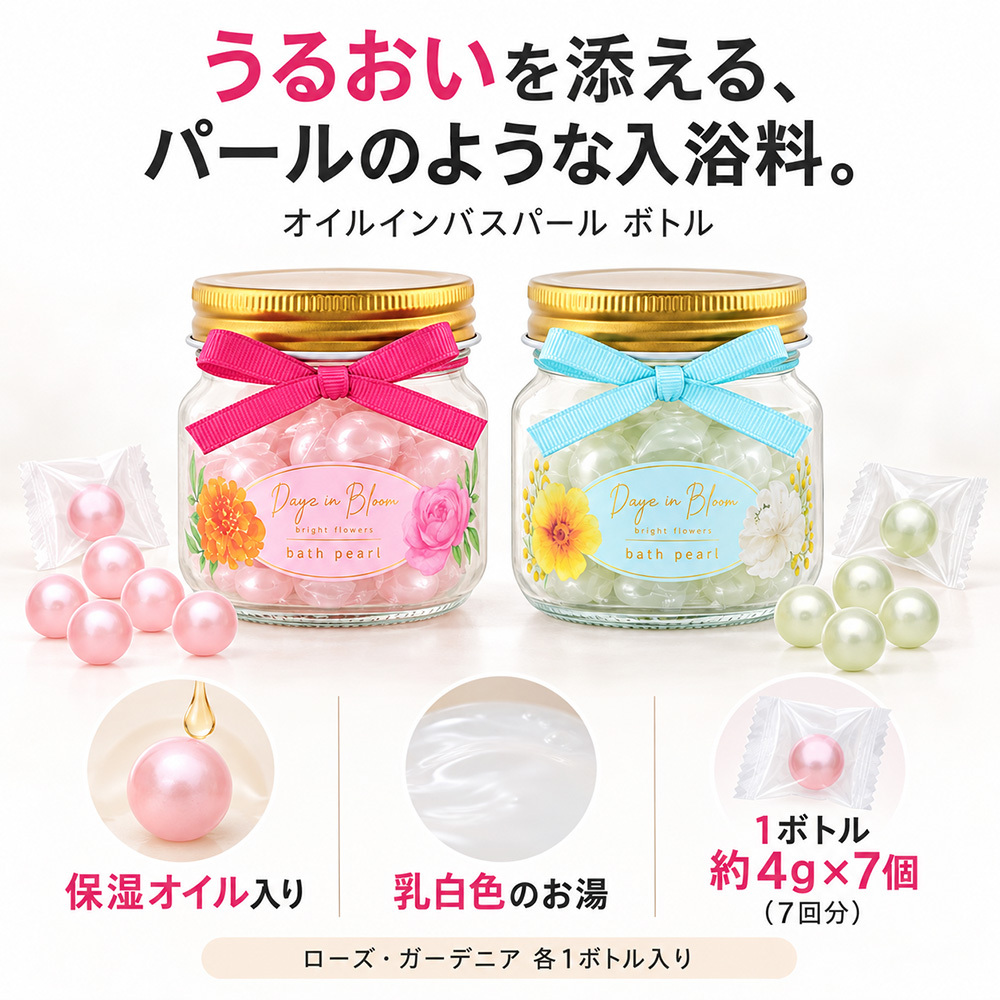 ☆オイルインバスパール（ボトル）  ローズ　ガーデニア【☆入浴剤  バスオイル  バスグッズ  プレゼント  ギフト  プチギフト  誕生日  リラックス  癒し 美容 保湿】