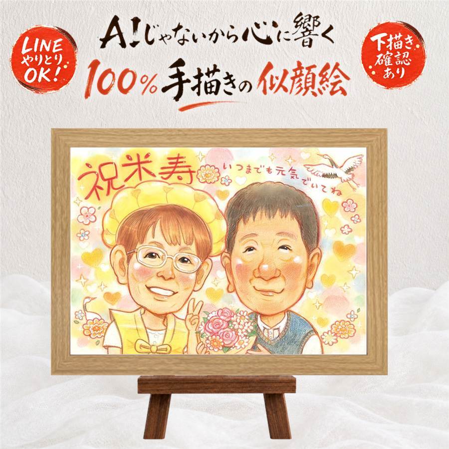 誕生日の記念に、贈り物にぴったりの似顔絵です。 米寿祝い 贈り物 似顔絵 ギフト 手描き 名入れ プレゼント 誕生日 長寿 お祝い 記念日 ご両親 孫 祖父母 名入れ 下書き確認 修正無料 親孝行 喜ばれる 実績多数 宝物 米寿祝い 88歳 宝物 傘寿 ハロウィン お祝い返し 長寿祝い 披露宴 傘寿祝い 贈答品 古希祝い 喜寿祝い オリジナル カラフル 百寿祝い 感動 初任給 ウェディングギフト