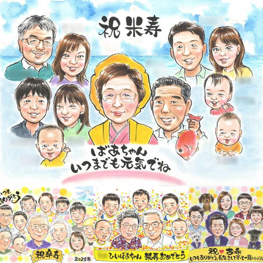 米寿のギフトに、似顔絵で幸せ体験しませんか。大切なお祝いにも安心してご注文いただけます。 似顔絵 プレゼント 米寿祝い ギフト 贈り物 名入れ 手描き 米寿 記念 長寿 傘寿 大人数 おばあちゃん おじいちゃん 祖父母 修正無料 下書き確認 名入れ サプライズ 一生もの 実績多数 喜ばれる 88歳 米寿祝い 長寿祝い 一生もの お祝い返し 卒寿祝い 喜寿祝い 応援 傘寿祝い 感謝の品