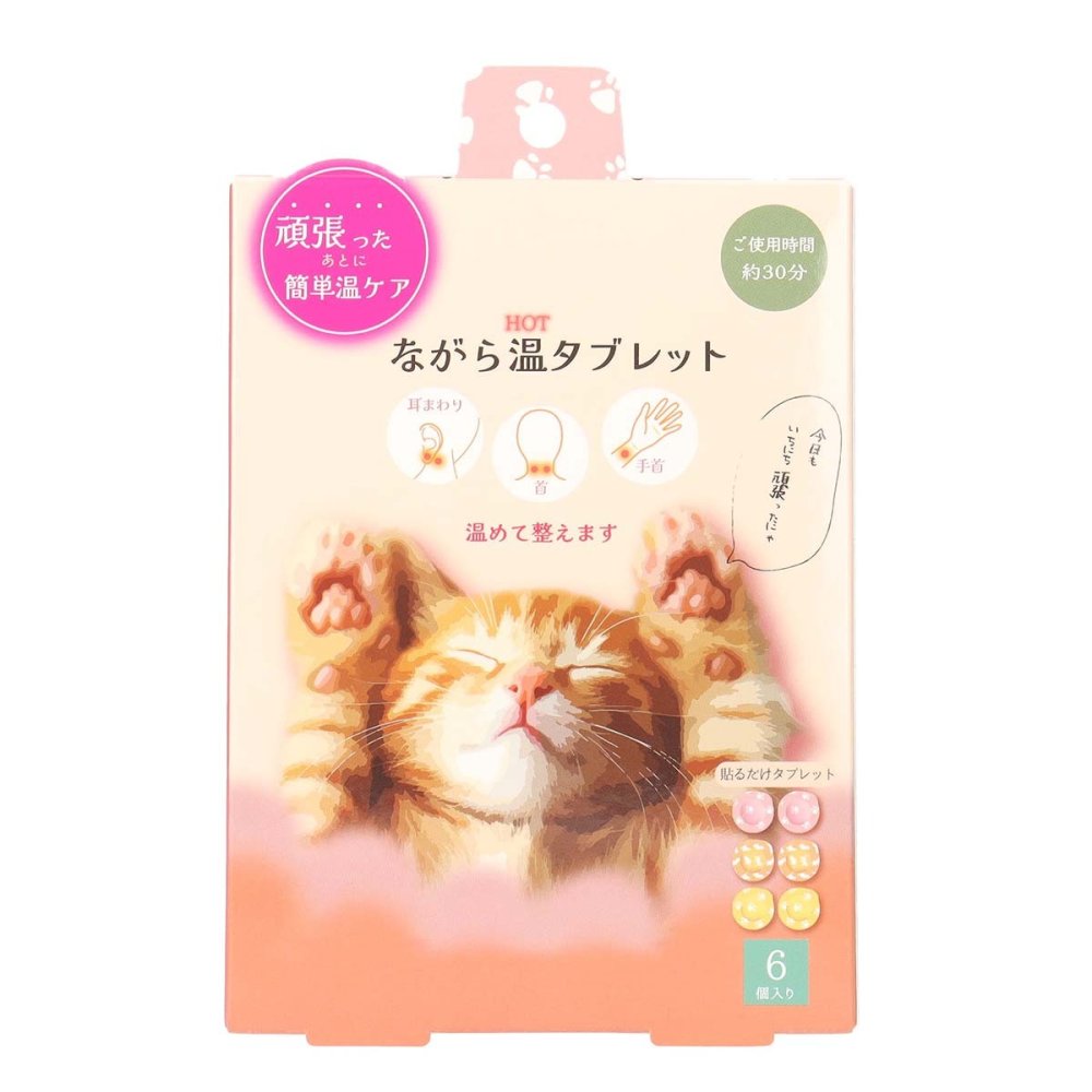 ながら温タブレット 6個入り 貼るだけ 温活 リラックス よもぎ ねこ 温感タブレット プチギフト お配りギフト お礼 お疲れ様 ギフト プレゼント