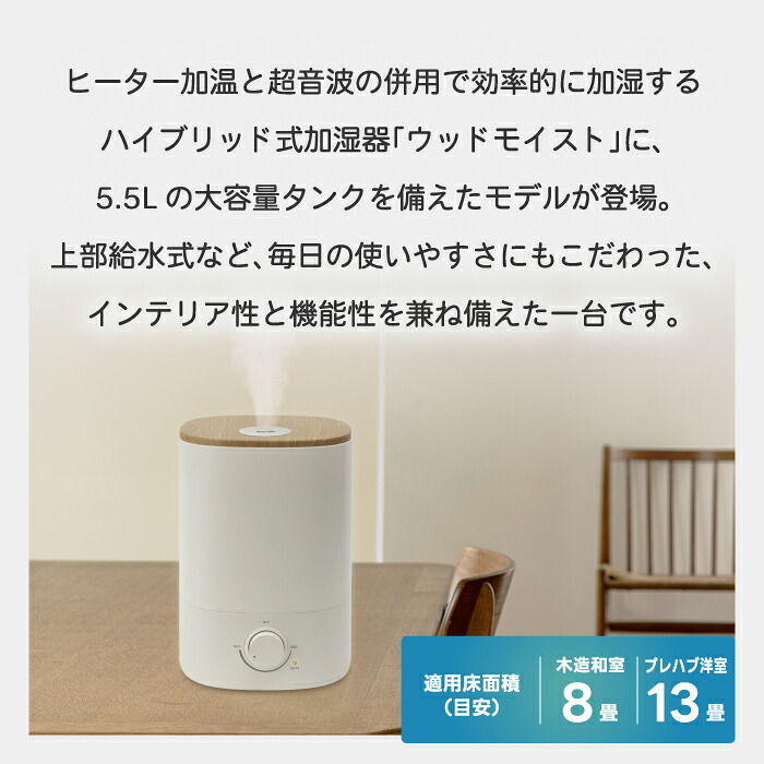 ハイブリッド加湿器 加湿器 超音波式 加熱式 ウッドモイスト 5.5L 大容量 上部給水 最大13畳 470ml/h アロマ対応 抗菌 静音 無段階調節 ヒーター切替 ウッド調 木目調 乾燥対策 卓上 省エネ 寝室 リビング オフィス おしゃれ 北欧 冬 ギフト 新生活 THREEUP スリーアップ