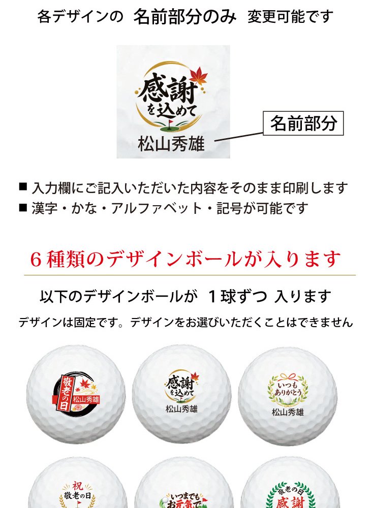最短即日出荷！ 敬老の日 名入れゴルフボール【感謝・お祝いデザイン】6球セット(メーカーお任せ公認球) 化粧箱入り ギフトラッピング無料