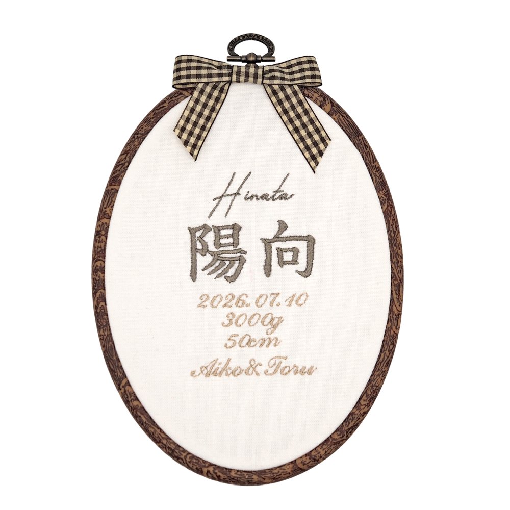 命名書 刺繍 刺しゅう おしゃれ 男の子 女の子 ブラウン 北欧 オーバル型 シンプル メモリアル刺繍フレーム オーダー 名前 箱 かわいい 可愛い 送料無料 名前旗 命名式 ベビー 名入れ お七夜 お宮参り 100日記念 七五三 節句 誕生日 出産祝い 英語