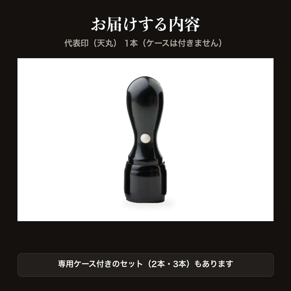 法人印鑑 黒水牛 代表印 天丸 単品 代表者印 実印 会社実印 18.0mm 16.5mm 印鑑 はんこ 会社印 法人印 会社設立 即日発送 ラッピング付き 永年保証 ギフト 開業祝い