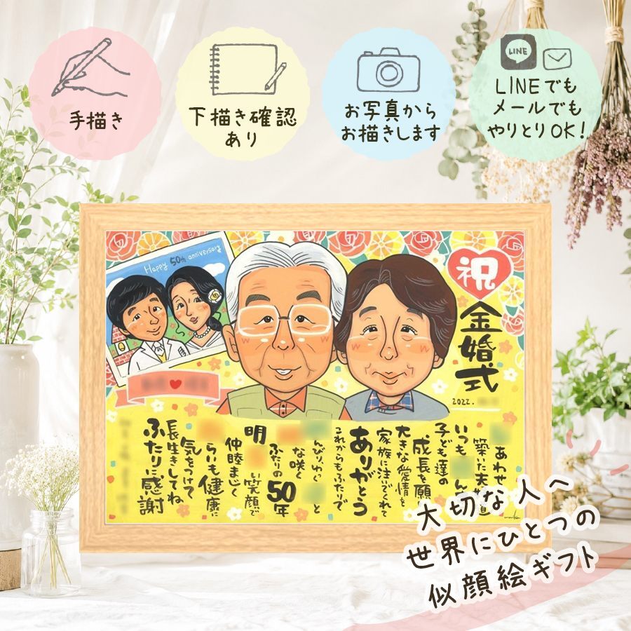 結婚記念日のお祝いに、特別なお祝いに、特別な笑顔を贈れます。 金婚式 プレゼント 似顔絵 贈り物 ギフト 手描き 名入れ 結婚記念日 長寿 誕生日 お祝い 祖父 ご両親 ご夫婦 家族 下書き確認 修正無料 名入れ 実績多数 喜ばれる サプライズ 親孝行 長寿 結婚50周年 一生もの 宝物 感謝 米寿祝い オーダーメイド バレンタインデー 贈答品 卒寿祝い 還暦祝い 応援 古希祝い