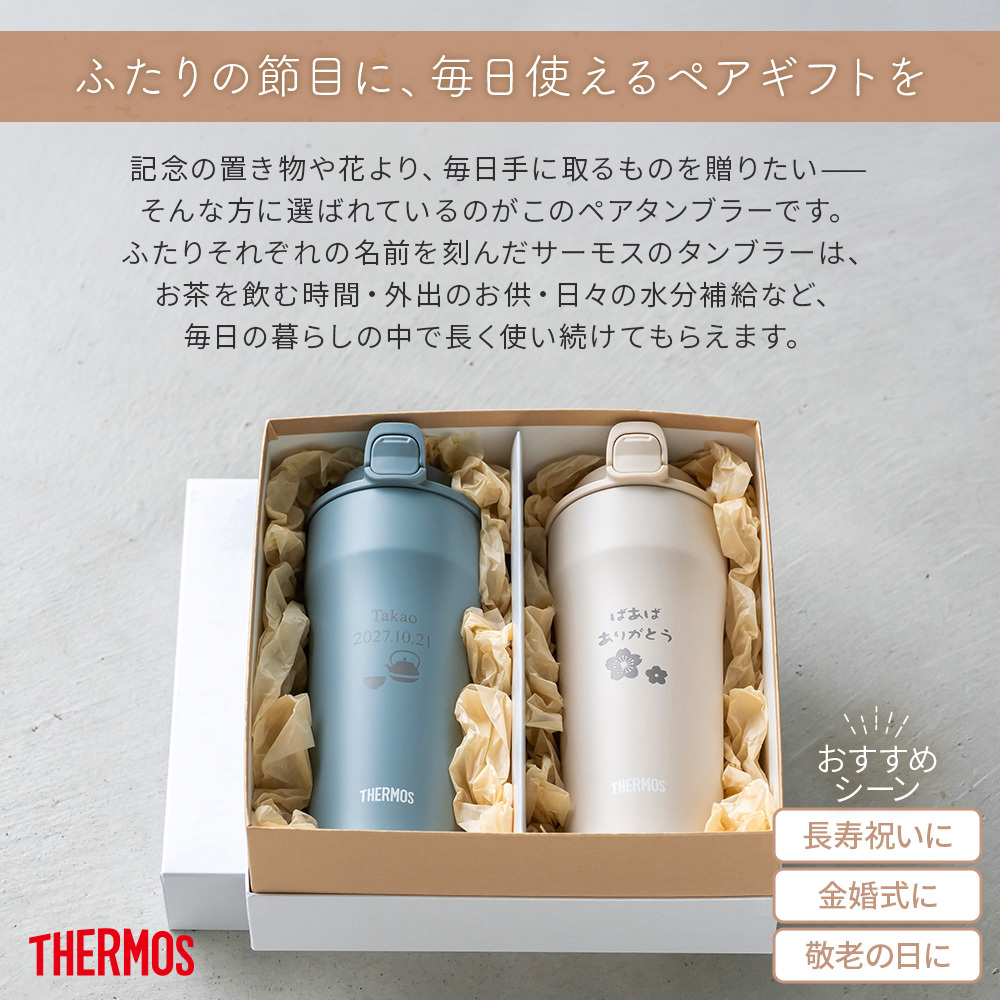 タンブラー 名入れ サーモス THERMOS 還暦祝い ペア 真空断熱 420ml JDM-421 ステンレス セラミック 名前入り 名入れ無料 名前刻印 タンブラー 敬老 還暦 古希 古希 喜寿 米寿 長寿祝い 誕生日 退職祝い 送別 贈り物 プレゼント ギフト 父の日 2026 プレゼント