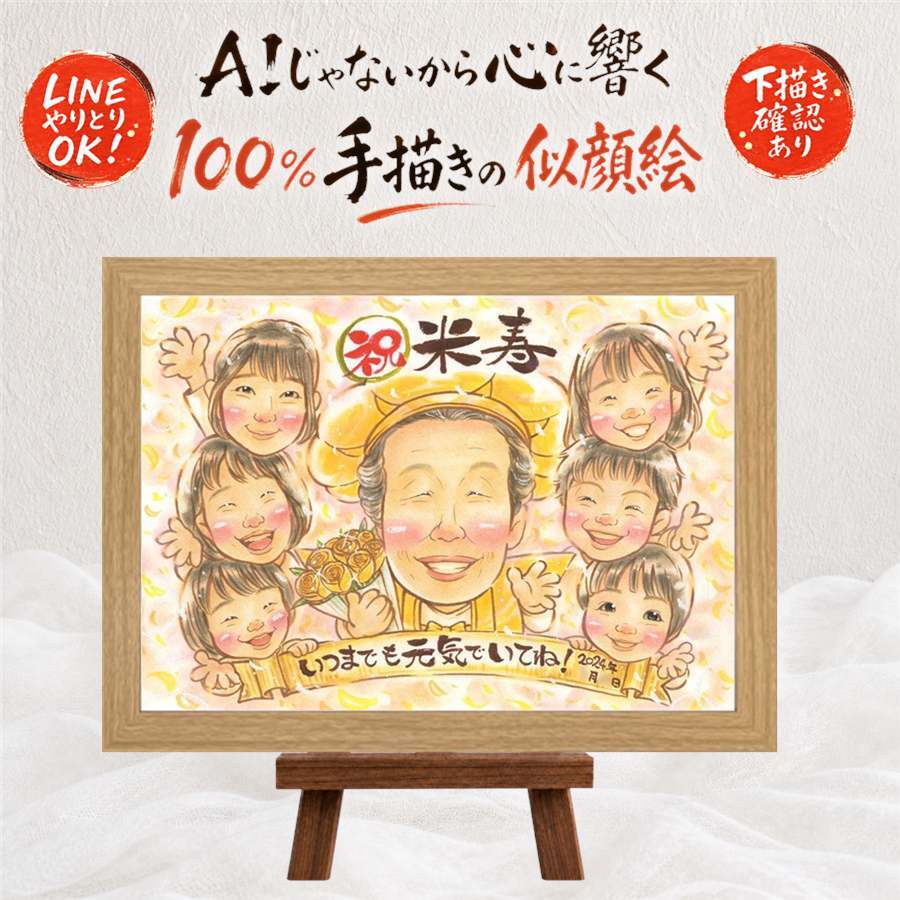 ギフト 米寿祝い 似顔絵 プレゼント 名入れ 手描き 贈り物 米寿 誕生日 長寿祝い 88歳 長寿 大人数 両親 お母さん お父さん 家族 修正無料 名入れ 下書き確認 喜ばれる 似てる 宝物 一生もの 長寿 88歳 思い出 オリジナル 快気祝い お祝い返し メモリアル ホワイトデー クリスマス 大量注文 百寿祝い 節目 傘寿祝い 引っ越し 卒寿祝い 記念日
