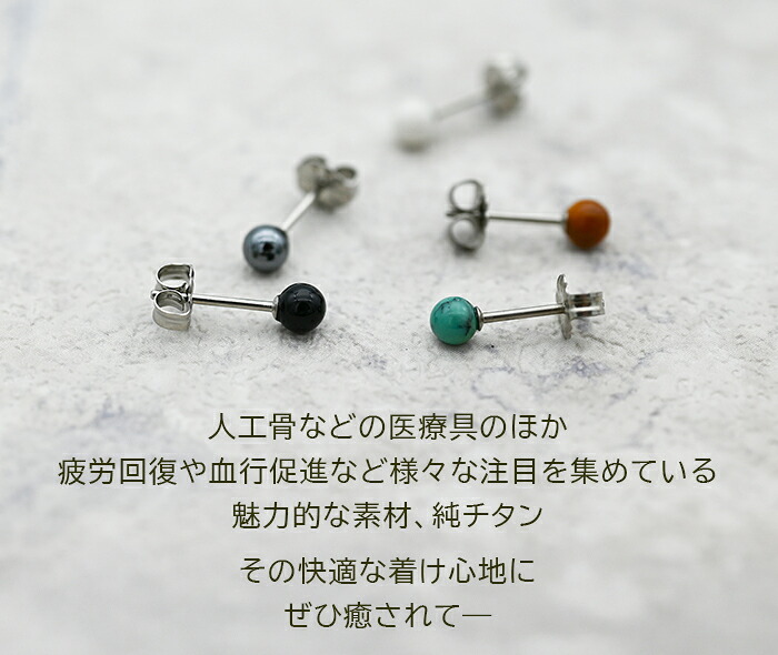 【燕三条製】セカンドピアス チタン つけっぱなし 純チタン 丸玉 4mm 天然石 全品1個ずつバラ売り 医療用 おすすめ かわいい シンプル 小さめ ミニ 極小 人気 メンズ レディース プレゼント