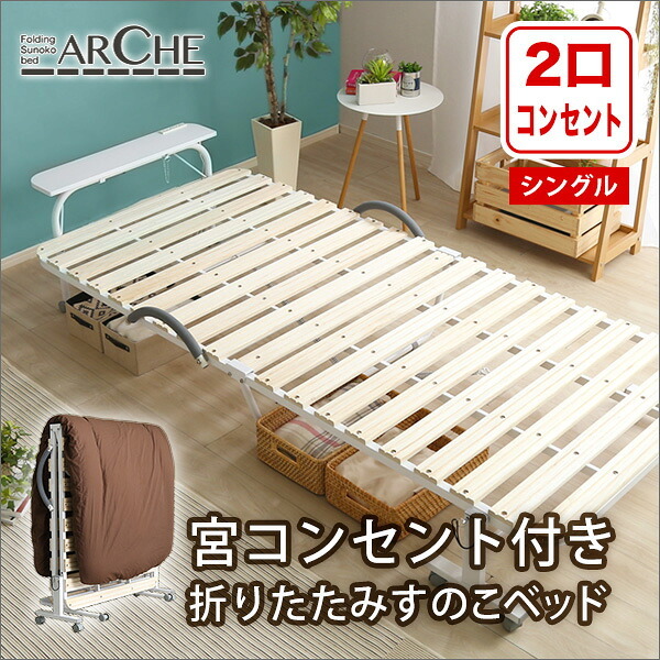 ベッド 寝具 すのこ 折りたたみ シングル 宮付き 棚付き コンセント付き 折りたたみすのこ コンパクト 北欧 代引不可 送料無料 宮コンセント付き折りたたみすのこ Arche-アルシュ-