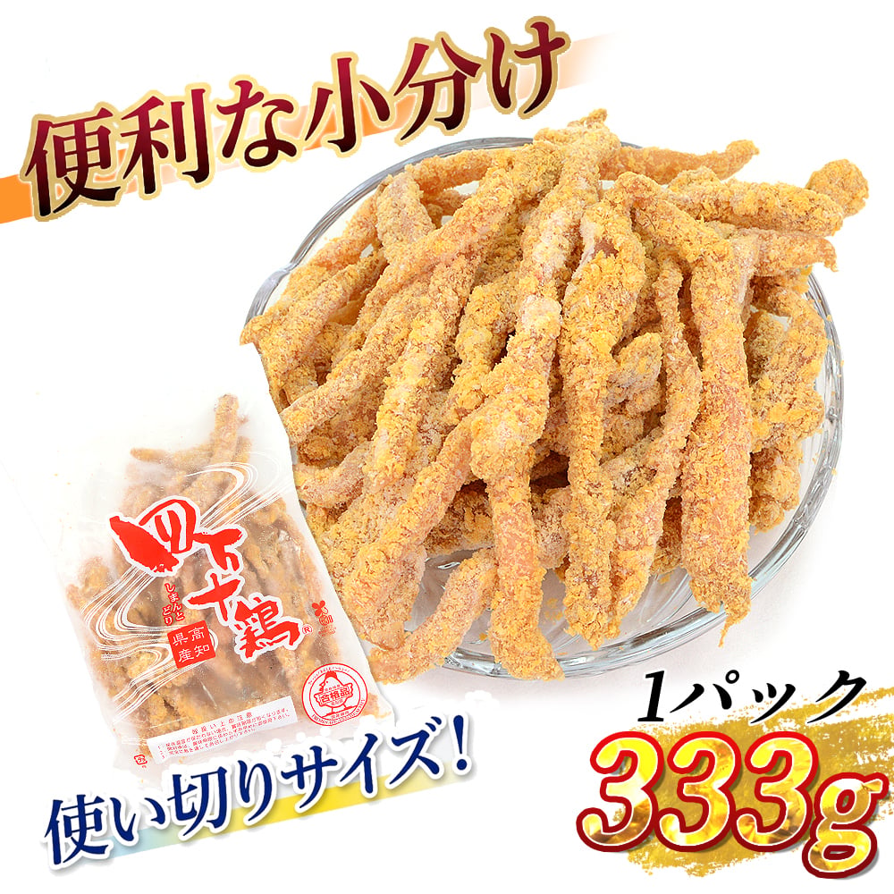 四万十鶏 チキンビッツ 小分け袋 下味付き 冷凍 1～8kg 約333gパック 一口唐揚げ ミニ唐揚げ ポップチキン 鳥一口サイズ むね肉 鳥ビッツ 鶏スティック 鳥スティック チキンスティック 高知産 銘柄鶏 ブランド鶏 唐揚げ 業務用 家庭用 国内産 [冷凍便]【送料無料】[ヤマト発送]