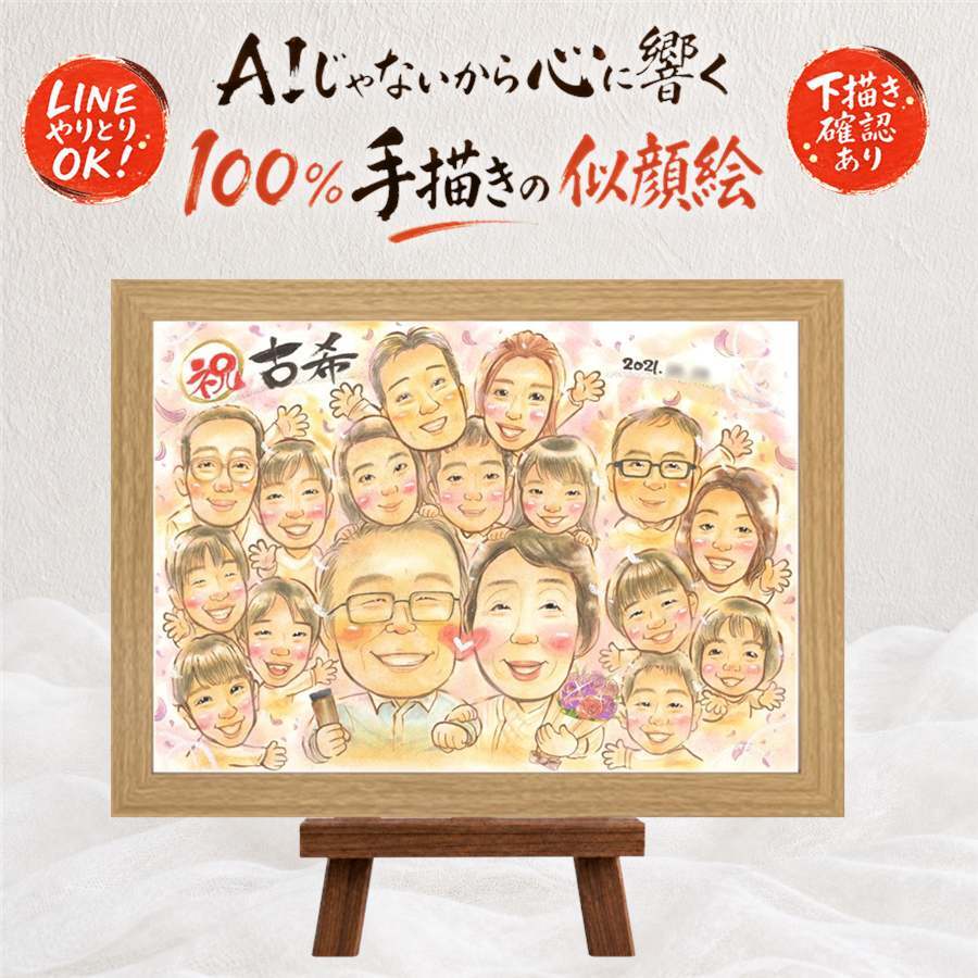 古希 贈り物 似顔絵 ギフト 手描き プレゼント 名入れ 古希 長寿祝い 70歳 長寿 誕生日 大人数 家族 両親 お母さん お父さん 修正無料 下書き確認 名入れ 一生もの 宝物 かわいい 実績多数 長寿祝い 70歳 思い出 喜寿祝い メモリアル 同窓会 二次会 白寿祝い 贈答品 感謝 お祝い返し ブライダルギフト 大量注文 サプライズ 記念日 オリジナル