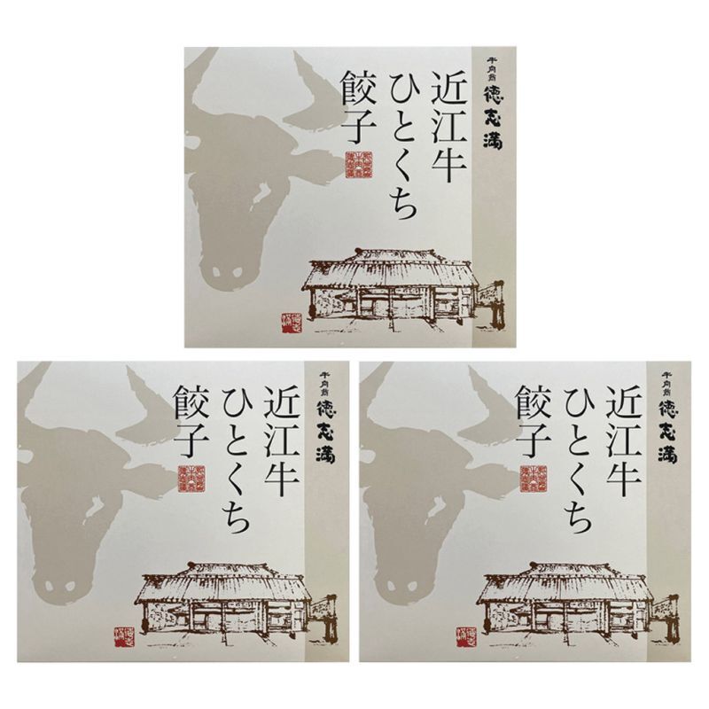 お歳暮・冬ギフト 牛肉商「徳志満」 近江牛ひとくち餃子 (AJI-TG-3) ※送料無料(北海道・沖縄・離島への配送不可)