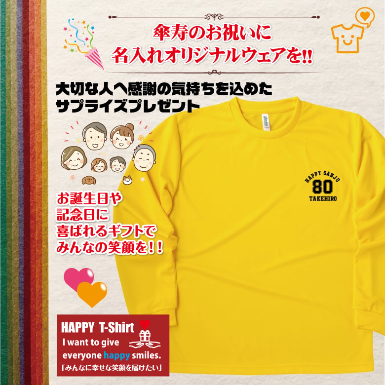【名入れ】傘寿祝い 長袖 Tシャツ 【Aタイプ ワンポイント】ドライTシャツ 80歳のお祝い 誕生日 プレゼント ギフト 男性 女性 メンズ レディース 名入れ無料 お祝い サプライズ 記念品