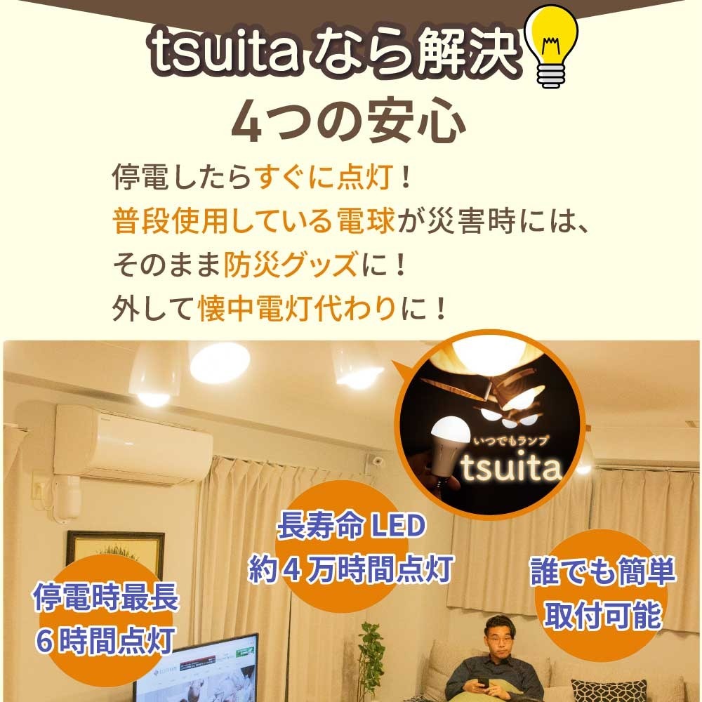 停電でも消えない電球 いつでもランプ tsuita ツイタ 2個セッ ト LED電球 50W相当 E26 昼白色 電球色 停電時 自動点灯 蓄電式 内蔵バッテリー 非常灯 防災ライト 防災電球 地震 災害 停電対策 避難用品 防災グッズ 備蓄 家庭用 実用的 プレゼント