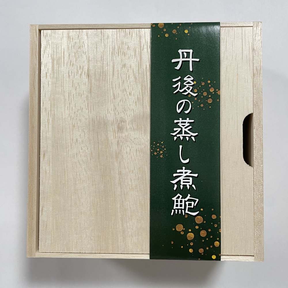 丹後の蒸し煮鮑【お取り寄せ ギフト グルメ 絶品】