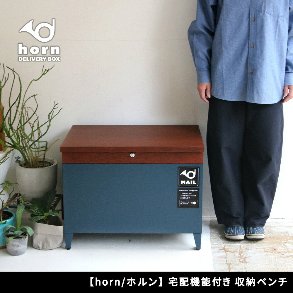 宅配ボックス付き収納ベンチ 「horn/ホルン」 宅配機能付き 収納ベンチ DB-003 木目調 80L 大型 幅65 奥行43 高さ52 宅配ボックス 収納庫 物置 ベンチ ストッカー 宅配BOX 置き配 置き配ボックス 屋外収納 コンパクト 玄関