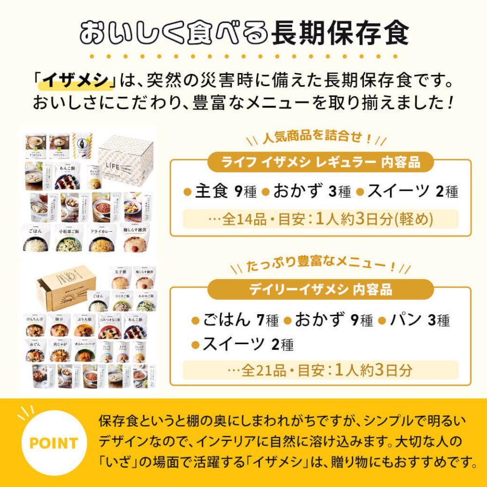 非常食 IZAMESHI イザメシ ｜ 長期 保存食 グルメ 災害用 おいしい 備蓄食 ローリングストック 防災グッズ おすすめ 災害対策 アルファ米 麺 パン おかず 惣菜 甘いもの お菓子 おやつ スイーツ 一人 約3日分 食べ物 食品 実用的 贈り物 メッセージ 電報