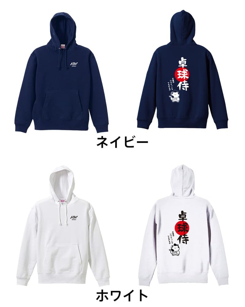 卓球 パーカー プルオーバー メンズ レディース ジュニア 練習着 裏パイル おもしろ 名入れ スウェット おしゃれ キッズ 大きいサイズ 文字入れ無料 「卓球侍」 アートワークスコウベ 【送料無料】