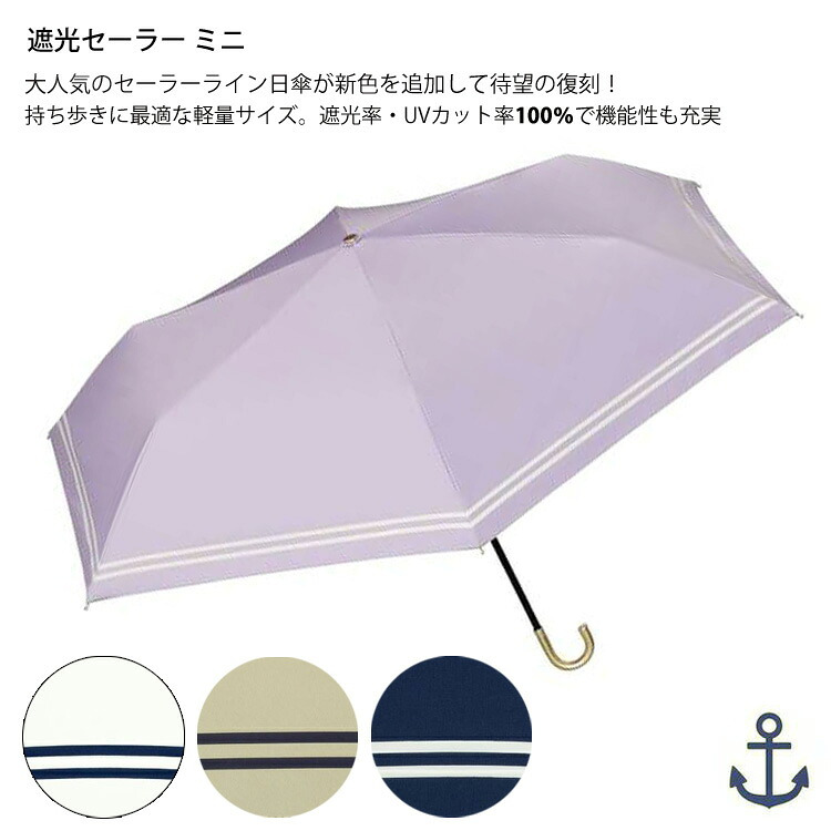 Wpc. 遮光 セーラー ミニ 折りたたみ傘 晴雨兼用 定形外 送料無料 折り畳み傘 801-14905-102 傘 雨傘 日傘 遮熱 UVカット100% 完全遮光 撥水