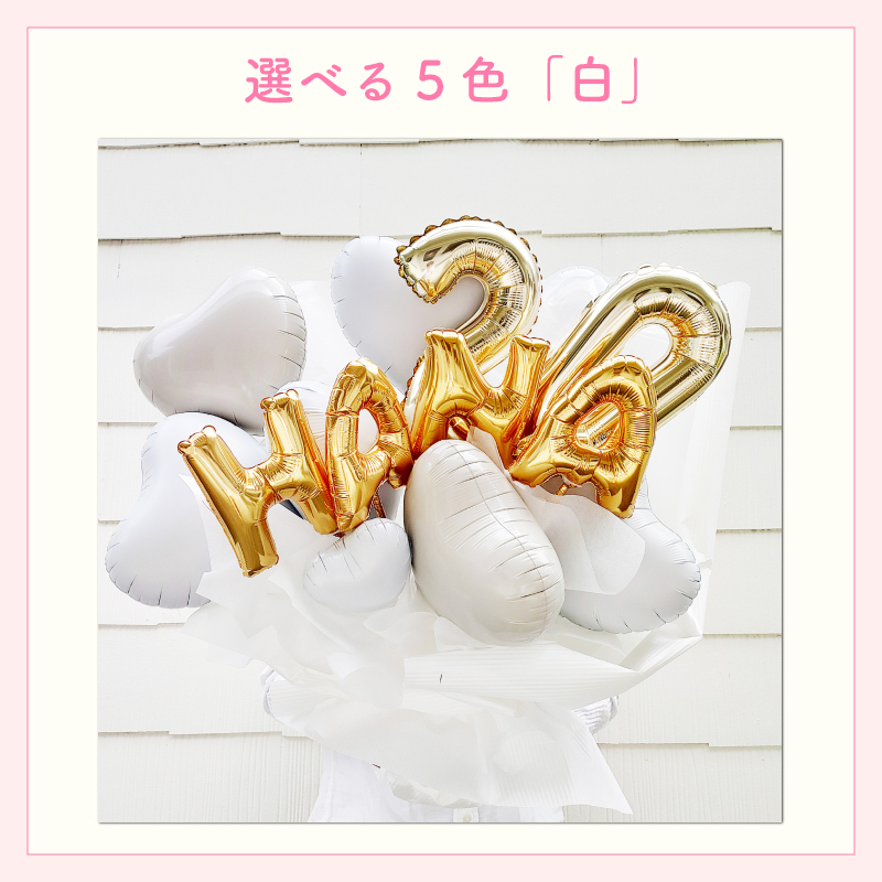 【名前＆数字入り バルーン花束】【数字変更OK】【選べる5色】【Mサイズ】【送料込】名入り 数字入り バルーンブーケ バルーン花束 記念日  誕生日 成人式 卒業式 プロポーズ 結婚記念日 周年記念日 交際記念日 付き合って1年記念日 付き合って2年記念日 成人祝い 二十歳の誕生日 二十歳のお祝い フラワーアレンジメント 生花 バルーンフラワー 生花 センスがいい フラワーギフト 花束 生花