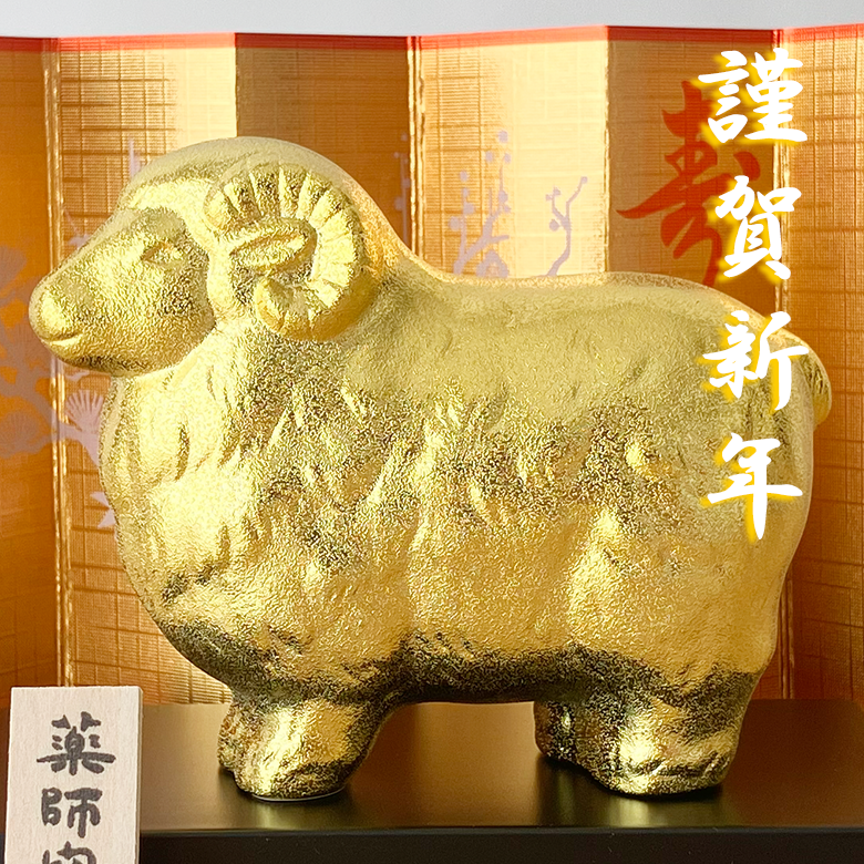 干支 置物 薬師窯 金耀招福未 48 干支の置物 羊 未 未年 陶器 ひつじ ヒツジ 2027年  干支置物 薬師 窯 の 置物 飾り 2027 迎春 正月 縁起 粗品 景品 伝統工芸・陶器の和遊感