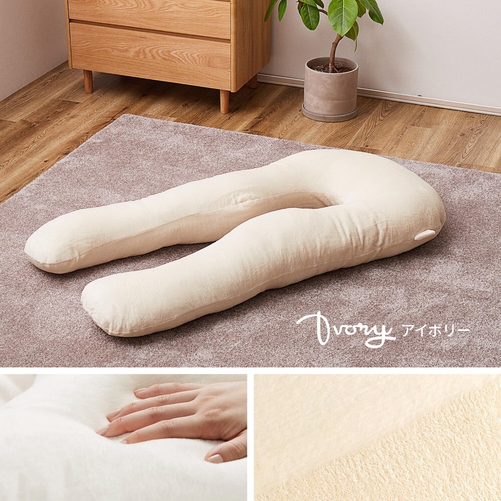 抱き枕 メレンゲタッチ U型 約140×70cm U字 洗えるカバー 背当て 授乳クッション ポリエステル フランネル まくら ピロー 枕寝具 寝具用品 寝室用 寝室用品 インテリア 肌触り アイボリー ベージュ グレー ピンク