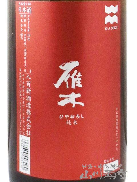 雁木(がんぎ) 純米 ひやおろし 無濾過原酒  1.8L / 山口県 八百新酒造株式会社 【 日本酒 】【 3487 】【 ハロウィン 贈り物 ギフト プレゼント 誕生日 結婚のお祝い 】