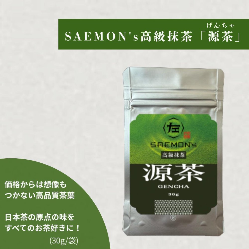 【本格的な抹茶粉末】SAEMON's 最高級抹茶 源茶 30g/袋 抹茶ラテ 抹茶ラテベース お抹茶 ボトリングティー 抹茶ラテ ラテ パウダー 抹茶 濃厚 お返し 抹茶ギフト ギフト 粉末